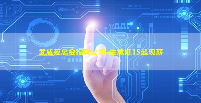 武威夜总会招聘公司-生意好15起现薪
