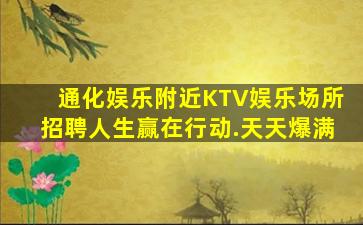 通化娱乐附近KTV娱乐场所招聘人生赢在行动.天天爆满